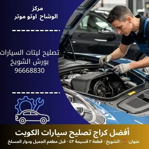 تصليح ليتات السيارات بورش