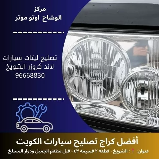 تصليح ليتات سيارات لاند كروزر بالكويت | خدمة 24 ساعة مع كراج النور