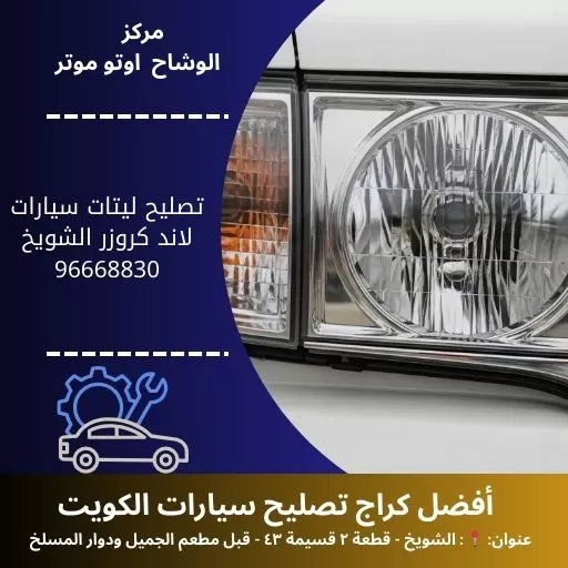 تصليح ليتات سيارات لاند كروزر