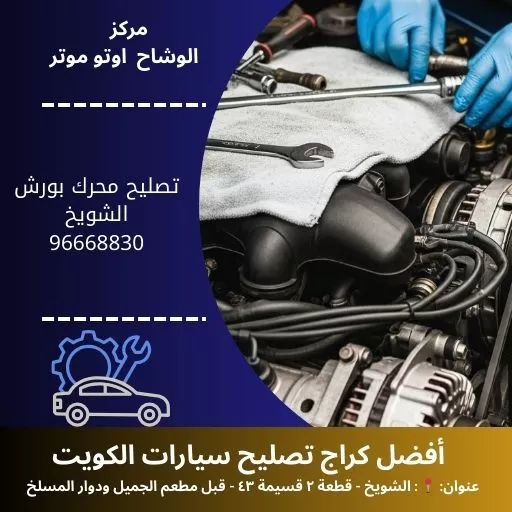 تصليح محرك بورش بالكويت | خدمة متنقلة 24 ساعة