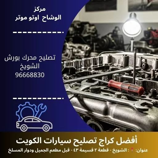 تصليح محرك بورش