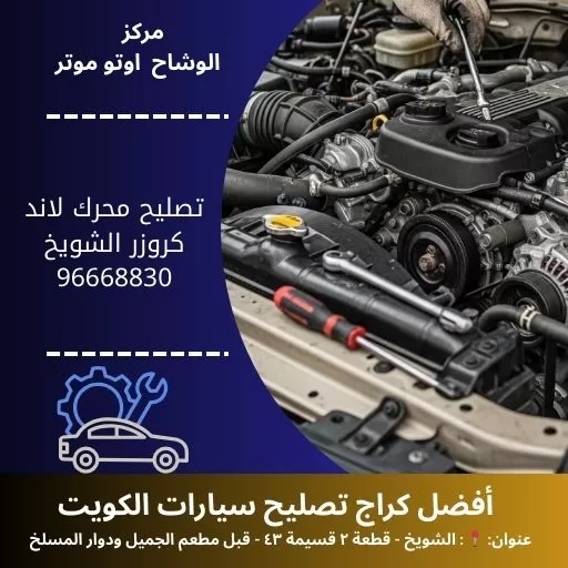 تصليح محرك لاند كروزر بالكويت | خدمة متنقلة 24 ساعة