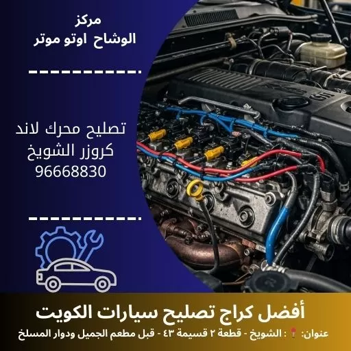 تصليح محرك لاند كروزر