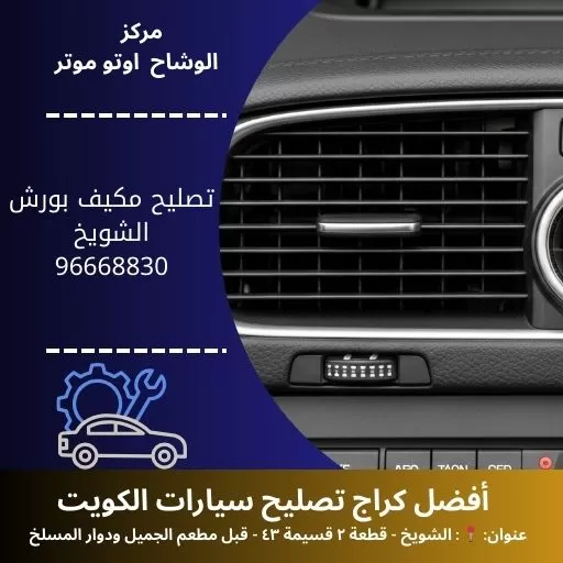 تصليح مكيف بورش في الكويت | مركز الوشاح أوتو موتر
