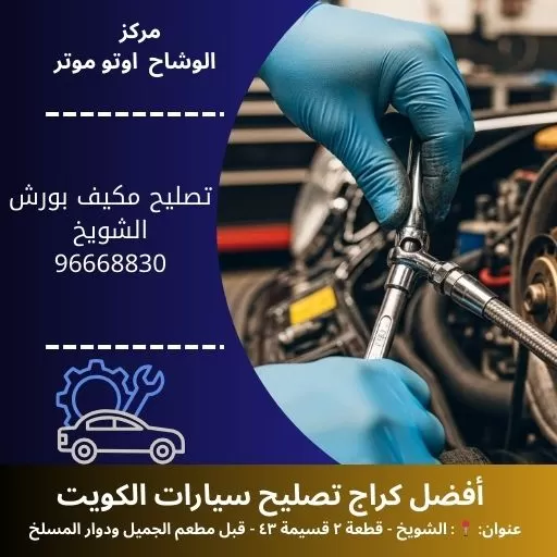 تصليح مكيف بورش