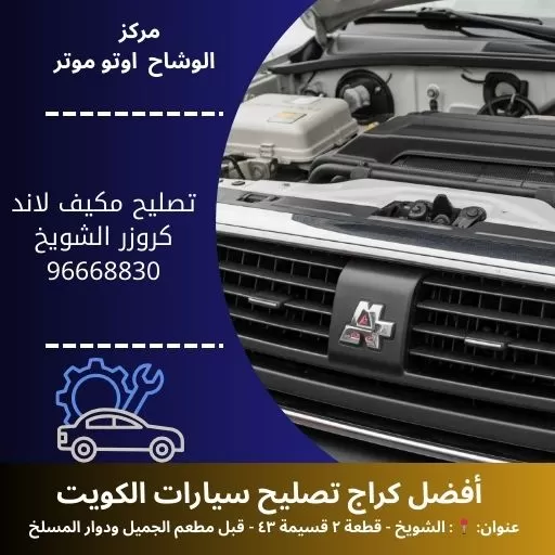 تصليح مكيف لاند كروزر بالكويت | كراج متخصص 24 ساعة