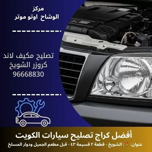 تصليح مكيف لاند كروزر