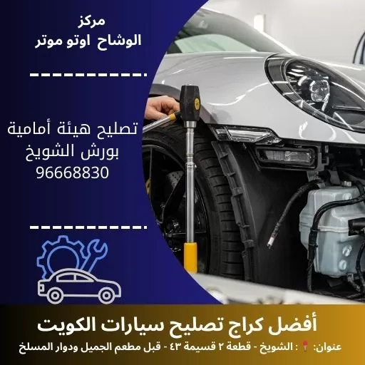 تصليح هيئة أمامية بورش في الكويت | مركز الوشاح أوتو موتر
