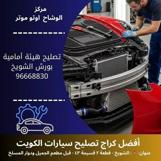 تصليح هيئة أمامية بورش