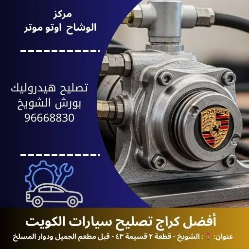 تصليح هيدروليك بورش في الكويت | مركز الوشاح أوتو موتر