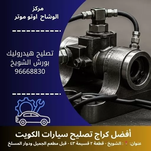 تصليح هيدروليك بورش