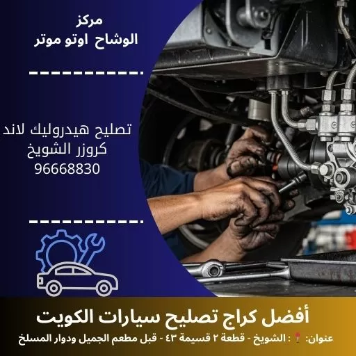تصليح هيدروليك لاند كروزر بالكويت | خدمة 24 ساعة