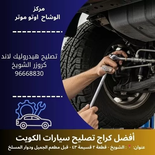 تصليح هيدروليك لاند كروزر