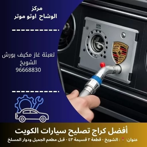 تعبئة غاز مكيف بورش بالكويت | خدمة متنقلة 24 ساعة مع ضمان