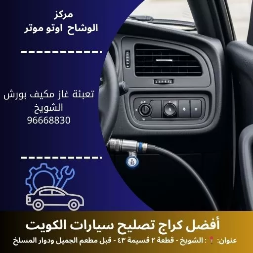 تعبئة غاز مكيف بورش