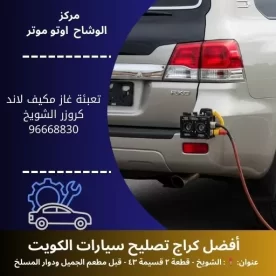 تعبئة غاز مكيف لاند كروزر بالكويت | خدمة متنقلة 24 ساعة