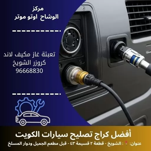 تعبئة غاز مكيف لاند كروزر