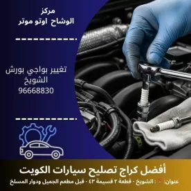 تغيير بواجي بورش بالكويت | كراج تصليح 24 ساعة