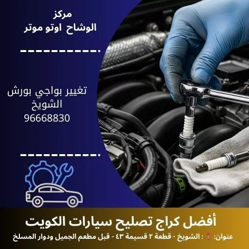 تغيير بواجي بورش بالكويت | كراج تصليح 24 ساعة