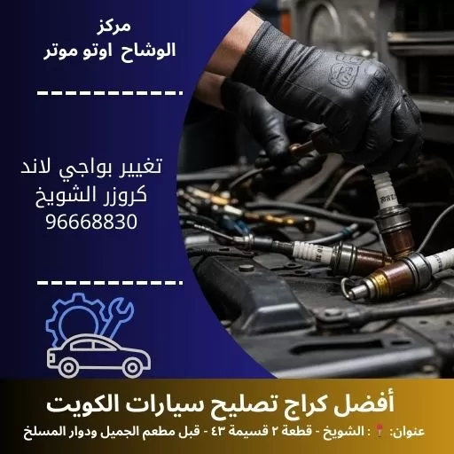 تغيير بواجي لاند كروزر بالكويت | خدمة 24 ساعة