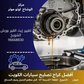 تغيير زيت القير بورش بالكويت | صيانة دورية 24 ساعة