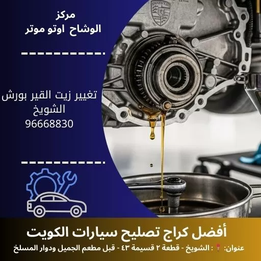 تغيير زيت القير بورش بالكويت | صيانة دورية 24 ساعة
