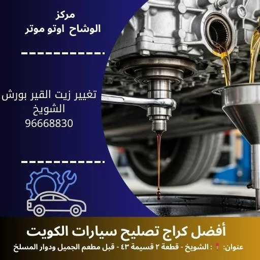 تغيير زيت القير بورش