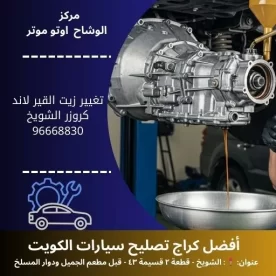 تغيير زيت القير لاند كروزر بالكويت | صيانة دورية 24 ساعة