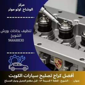 تنظيف بخاخات بورش بالكويت | خدمة صيانة 24 ساعة