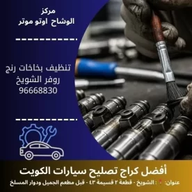 تنظيف بخاخات رنج روفر الكويت | خدمة سيارات 24 ساعة