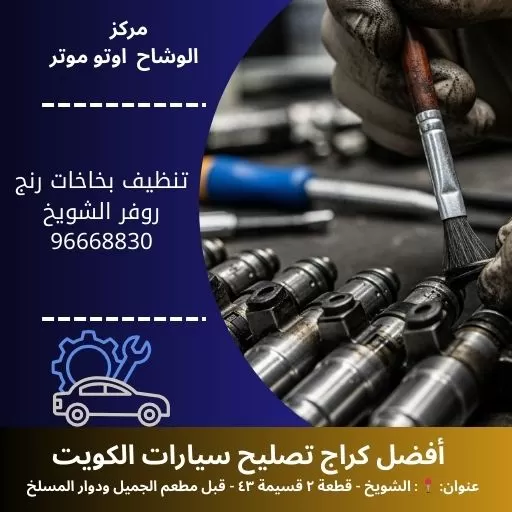 تنظيف بخاخات رنج روفر الكويت | خدمة سيارات 24 ساعة