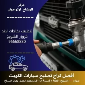 تنظيف بخاخات لاند كروزر بالكويت | خدمة 24 ساعة