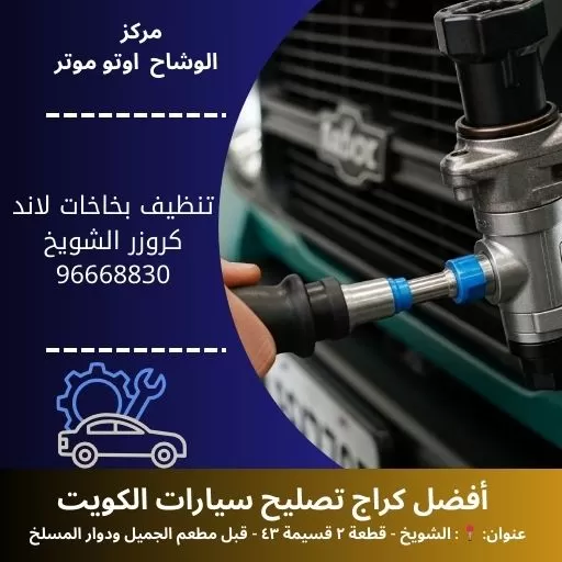 تنظيف بخاخات لاند كروزر بالكويت | خدمة 24 ساعة