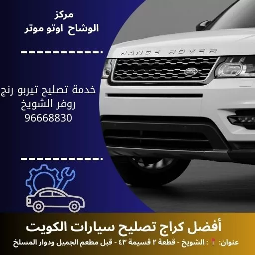 خدمة تصليح تيربو رنج روفر الكويت | ورشة متنقلة 24 ساعة