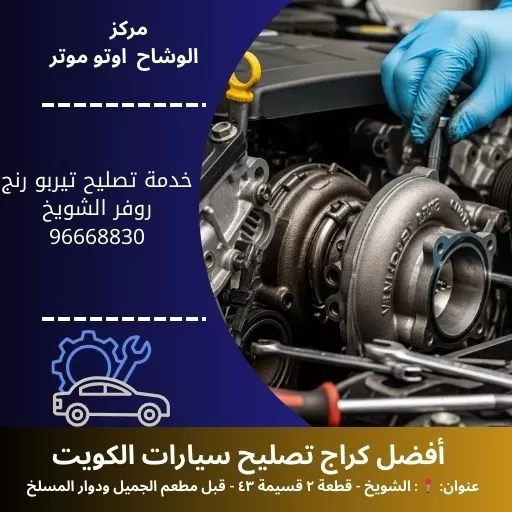 خدمة تصليح تيربو رنج روفر