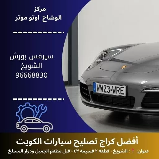 سيرفس بورش شويخ في الكويت | مركز الوشاح أوتو موتر المتخصص