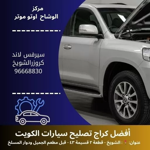 سيرفس لاند كروزر الشويخ بالكويت | مركز صيانة معتمد