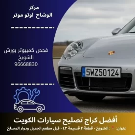 فحص كمبيوتر بورش بالكويت | تشخيص دقيق 24 ساعة