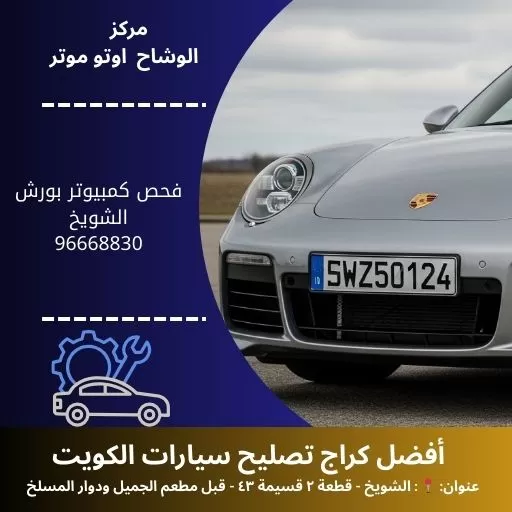 فحص كمبيوتر بورش بالكويت | تشخيص دقيق 24 ساعة