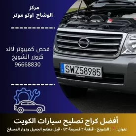 فحص كمبيوتر لاند كروزر بالكويت | تشخيص متطور 24 ساعة