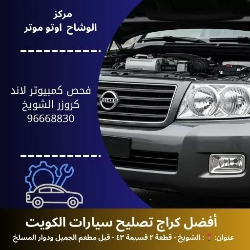 فحص كمبيوتر لاند كروزر