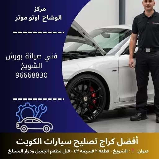 فني صيانة بورش في الكويت | مركز الوشاح أوتو موتر