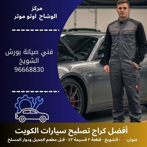 فني صيانة بورش