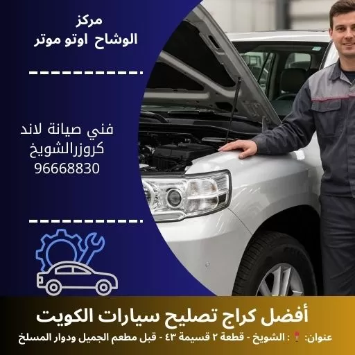 فني صيانة لاند كروزر بالكويت | خبرة وكفاءة