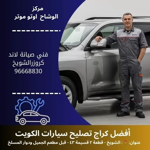 فني صيانة لاند كروزر