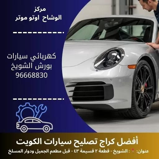 كهربائي سيارات بورش في الكويت | مركز الوشاح أوتو موتر المتخصص بالصيانة والفحص