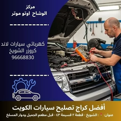 كهربائي سيارات لاند كروزر في الكويت | خدمة متنقلة 24 ساعة