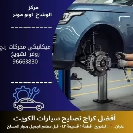 ميكانيكي محركات رنج روفر الكويت | خدمة طوارئ 24 ساعة