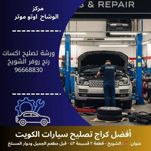 ورشة تصليح اكسات رنج روفر الكويت | خبراء صيانة 24 ساعة