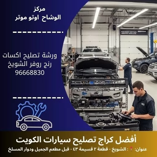 ورشة تصليح اكسات رنج روفر